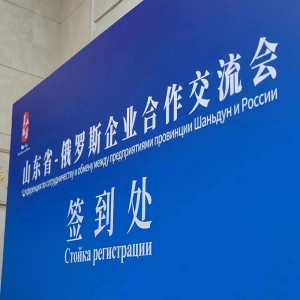 感谢商务局在济宁众多的优秀企业中推选我集团参加4月6日在济南市山东大厦举办的山东俄罗斯企业合作交流会一对一洽谈 。乐康医