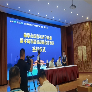 曲阜市数字经济总部基地--揭牌仪式