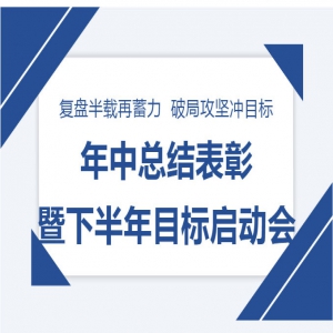 复盘半载再蓄力，破局攻坚冲目标|乐康医疗年中总结表彰暨下半年目标启动会