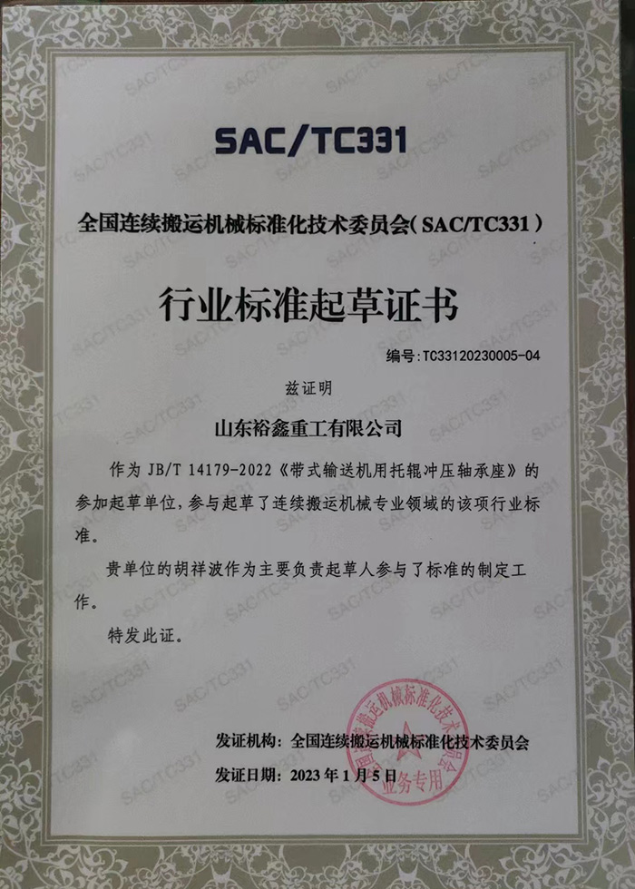 2023新年新气象，乐康医疗集团下属企业→山东裕鑫重工股份有限公司荣获行业标准起草单位证书(图1)
