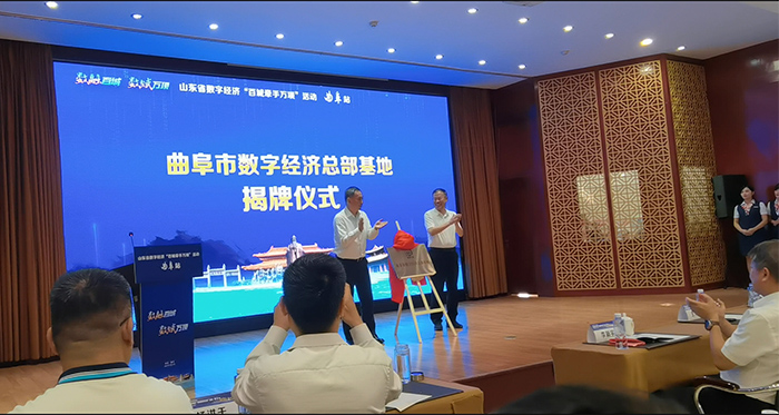 曲阜市数字经济总部基地--揭牌仪式(图2)